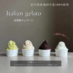 イタリアンジェラート６個セット アイス アイスクリーム イタリアン ジェラート ミルク チョコレート ピスタチオ ヘーゼルナッツ 詰め合わせ 岩手県 北上市 C0610 ジェラテリア イト 湯田牛乳使用 スイーツ おしゃれ