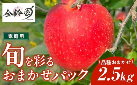 ＼ 予約受付 26年9月発送開始予定 / 旬を彩るおまかせパック りんご 家庭用 2.5kg 林檎 リンゴ 国産 東北 岩手 産地直送 送料無料 訳あり フルーツ 果物 岩手県 北上市 B0438 金鈴園 ふるさと納税 限定 季節限定 秋 冬