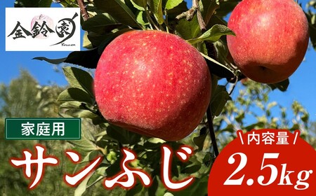 ＼ 予約受付 26年11月発送開始予定 / サンフジ 家庭用 りんご 2.5kg 林檎 リンゴ サンふじ 国産 東北 岩手 産地直送 送料無料 フルーツ 果物 岩手県 北上市 B0439 金鈴園 季節限定 秋 冬