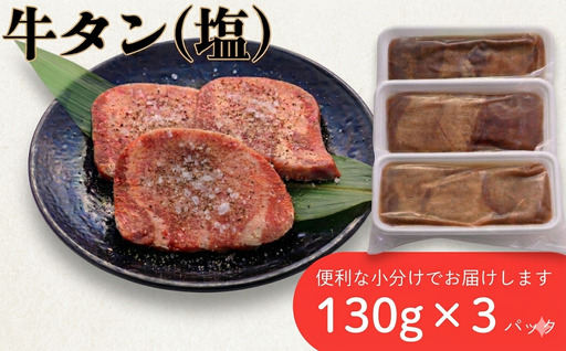 牛タン 厚切り 塩味 3パック 肉 牛肉 牛たん 牛タン塩 牛たん塩 冷凍 焼肉 BBQ アウトドア バーベキュー 厚切り タン D0559 岩手県 北上市 ヤマトフードサービス