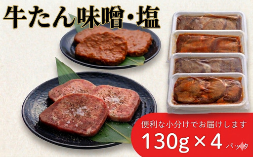 牛タン 厚切り 味噌味・塩味 食べ比べ 4パック 肉 牛肉 牛たん 牛タン塩 味噌 冷凍 焼肉 BBQ アウトドア バーベキュー 厚切り タン D0560 岩手県 北上市 ヤマトフードサービス