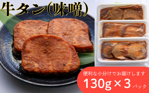 牛タン 厚切り 味噌味 3パック 肉 牛肉 牛たん 味噌 冷凍 焼肉 BBQ アウトドア バーベキュー 厚切り タン D0561 岩手県 北上市 ヤマトフードサービス