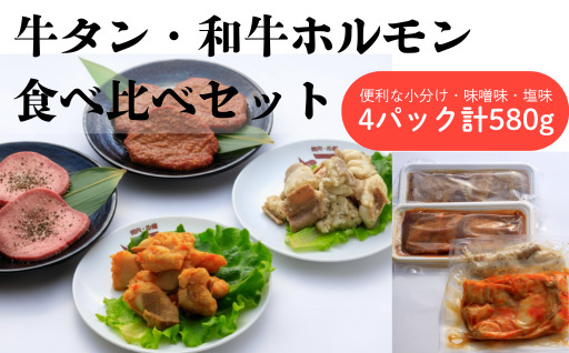 牛タン&和牛ホルモン 塩・味噌 食べ比べセット 4パック 肉 牛肉 牛たん 和牛 ホルモン 味噌 塩 冷凍 焼肉 BBQ アウトドア バーベキュー 厚切り タン D0562 岩手県 北上市 ヤマトフードサービス