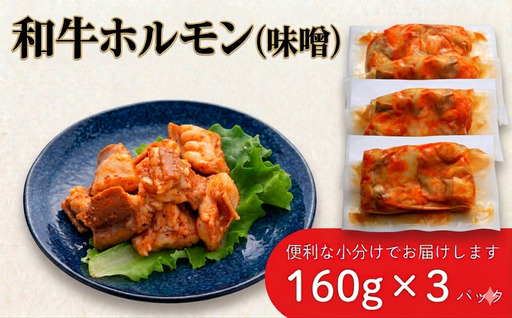 和牛ホルモン 味噌味 3パック 肉 牛肉 和牛 ホルモン 味噌 冷凍 焼肉 BBQ アウトドア バーベキュー C0613 岩手県 北上市 ヤマトフードサービス