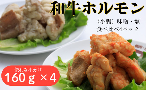 和牛ホルモン 味噌・塩 食べ比べ 4パック 肉 牛肉 和牛 ホルモン 味噌 塩 冷凍 焼肉 BBQ アウトドア バーベキュー