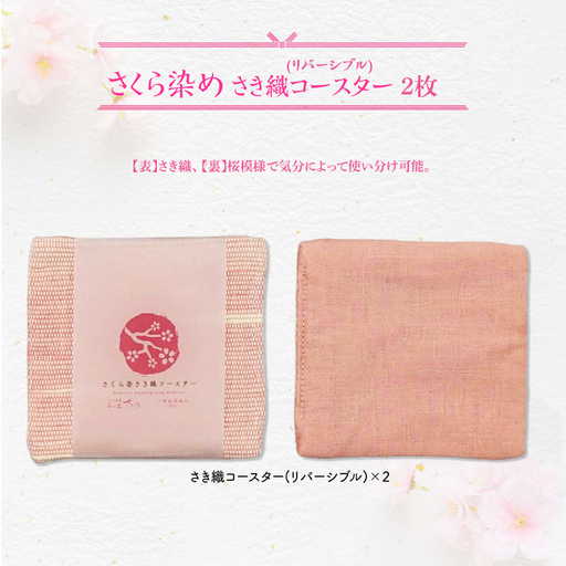 さくら染さき織コースター 2枚(リバーシブル)岩手県 北上市 桜の名所 展勝地 和の衣さとう ito(いと) アップサイクル 桜染め さき織 コースター C0616 ご当地 土産 贈り物 プレゼント 展勝地レストハウス プレゼント ギフト