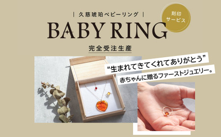 [完全受注生産品]久慈琥珀_Amber baby ring(刻印サービス)