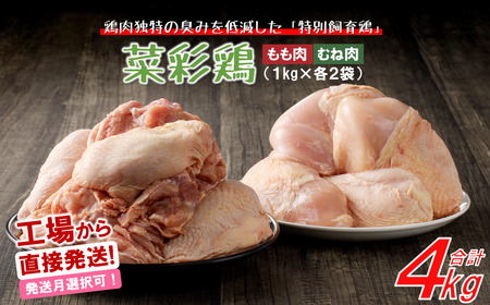 《発送月指定可！》岩手県産 「菜彩鶏」 もも肉、むね肉４kgセット（各1kg×2袋 計4kg）
