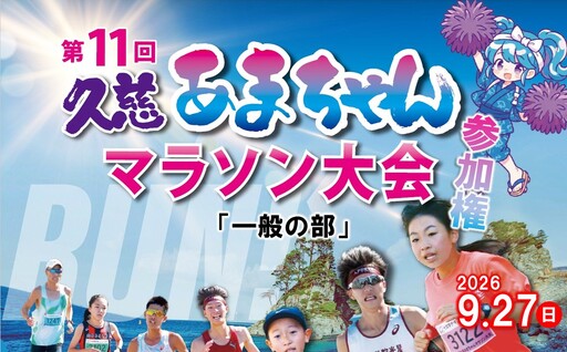 「一般の部」第11回 久慈あまちゃんマラソン大会 参加権