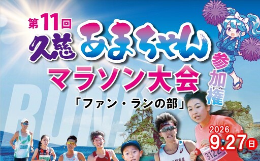 「ファン・ランの部」第11回 久慈あまちゃんマラソン大会 参加権