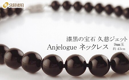 「久慈ジェット」Amjelogue ネックレス 9㎜玉