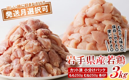 「小分け、カット済、発送月指定可!」岩手県産若鶏 もも肉250g×6P、むね肉250g×6P 計3kgセット