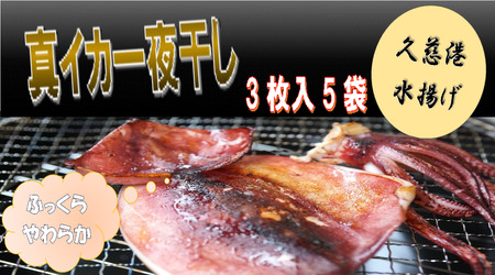 【久慈港水揚げ】イカ一夜干し３枚入り×５袋