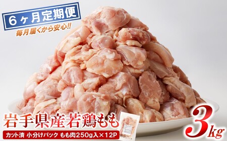 [6カ月定期便]「便利な小分け、カット済!」岩手県産若鶏 もも肉250g×12P 計3kgセット