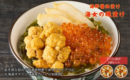 「海女の磯漬け 250g×2箱セット」海鮮 醤油漬け 海の幸 丼の具 うに あわび めかぶ いくら ミックス ギフト 個包装 詰め合わせ 時短 おかず ごはん お茶漬け 冷凍 長期保存 人気 ランキング おいしい おつまみ