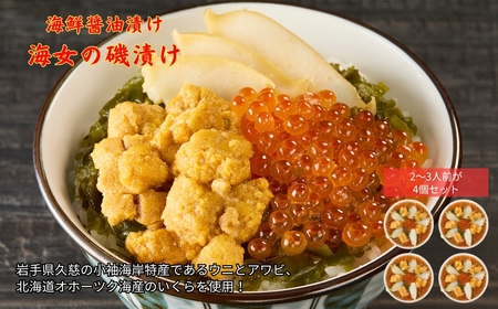 「海女の磯漬け 250g×4箱セット」海鮮 醤油漬け 海の幸 丼の具 うに あわび めかぶ いくら ミックス ギフト 個包装 詰め合わせ 時短 おかず ごはん お茶漬け 冷凍 長期保存 人気 ランキング おいしい おつまみ