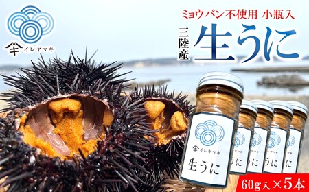 「2025年発送分」【ミョウバン不使用！】生うに 60ｇ×５本　岩手 三陸 久慈 瓶 小分け 冷蔵 60ｇ 5本 生 雲丹 ウニ 新鮮 添加物不使用 ミョウバン不使用 送料無料 配送指定日不可 ８月上旬頃までに配送予定