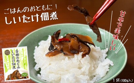 白樺樹液と肉厚椎茸使用!白樺のめぐみ「しいたけ佃煮100g」ごはん お酒 お供 甘辛 いわて 久慈産 白樺 樹液 乾椎茸 佃煮