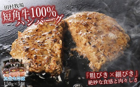 田村牧場 短角牛100%ハンバーグ 150g×5個セット(冷凍 いわて 短角牛 牛肉 牛 国産 肉汁 たっぷり ギフト 冷凍 ジューシー キャンプ BBQ 煮込み 贈りもの ご褒美 プレゼント)