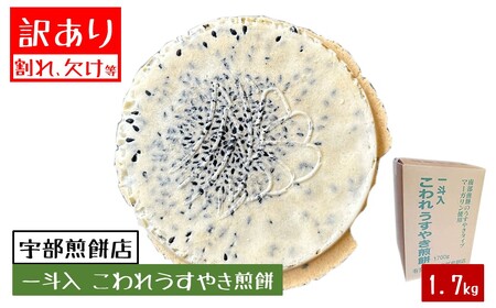 宇部煎餅店 一斗箱 こわれ煎餅 うすやき 1.7kg入(缶なし)