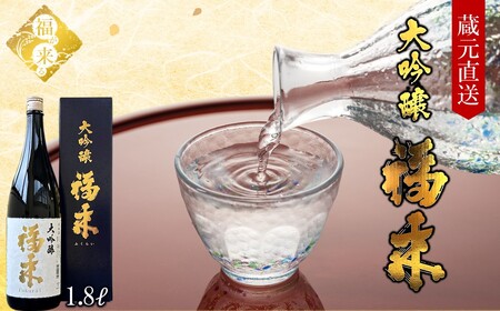 [ 5営業日以内発送 ][蔵元直送]「大吟醸 福来 1.8L」(日本酒 酒 さけ sake アルコール お祝い 縁起 兵庫県産 米 山田錦 精米歩合 40% 16度 酵母 M310 人気 おすすめ お取り寄せ 贈答 ご自宅用 プレゼント 送料無料)