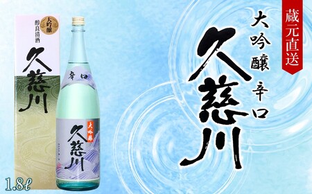 [ 5営業日以内発送 ][蔵元直送]「辛口大吟醸 久慈川 1.8L」(日本酒 酒 さけ sake アルコール お祝い 縁起 岩手県産 米 吟ぎんが 精米歩合 50% 15度 酵母 K1401 人気 おすすめ お取り寄せ 贈答 ご自宅用 プレゼント 送料無料)