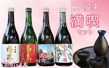 [ 5営業日以内発送 ][蔵元直送]「 福来 満喫セット 720ml 4本詰合せ 」(日本酒 酒 さけ sake アルコール お祝い 縁起 大吟醸 純米大吟醸 特別純米酒 リキュール 山ぶどう酒 人気 おすすめ お取り寄せ 贈答 ご自宅用 プレゼント 送料無料)