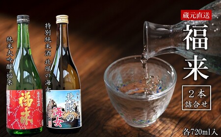 [ 5営業日以内発送 ][蔵元直送]「純米大吟醸 福来&特別純米酒 北限の海女 720ml 詰合せセット」(日本酒 酒 さけ sake アルコール お祝い 縁起 純米大吟醸 特別純米酒 人気 おすすめ お取り寄せ 贈答 ご自宅用 プレゼント 送料無料)