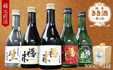 [ 5営業日以内発送 ][蔵元直送]「福来 きき酒セット 300ml 5本詰合せ」(日本酒 酒 さけ sake アルコール お祝い 縁起 大吟醸 純米大吟醸 特別純米酒 特別本醸造 生貯蔵酒 上撰 人気 おすすめ お取り寄せ 贈答 ご自宅用 プレゼント 送料無料)