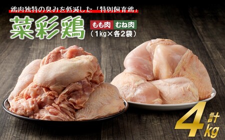 【３月下旬発送】岩手県産 菜彩鶏 もも肉むね肉４kg（1kg入×各2袋 計4kg）