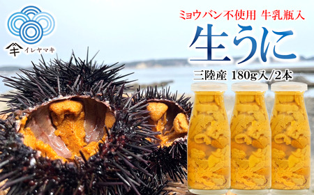 「先行予約」2026年発送分「ミョウバン不使用！ 牛乳瓶入 生うに 180g×3本」　岩手 三陸 久慈 冷蔵 牛乳瓶 生 雲丹 ウニ 新鮮 添加物不使用 ミョウバン不使用 配送指定日不可 ５月ＧＷ以降発送予定