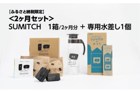SUMITCH(スミッチ)「2ヶ月分と専用水差しセット」