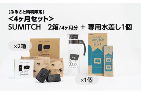 SUMITCH（スミッチ）「４ヶ月分と専用水差しセット」