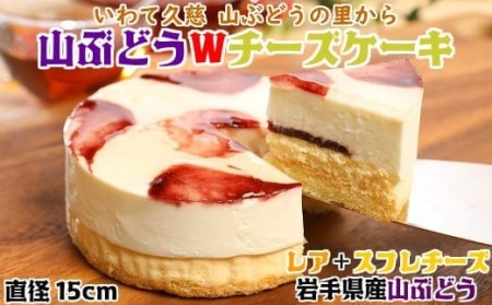 [いわて・久慈 山ぶどうの里から]山ぶどうWチーズケーキ(5号:直径15㎝)