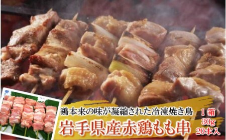 炭火・ホットプレート・グリルでも!ご家庭で簡単調理!「岩手県産赤鶏もも串(生冷凍)30g×20本入」