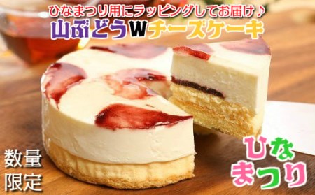 [ひな祭り]山ぶどうWチーズケーキ ひな祭りVer(4号:直径12㎝)