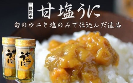 浜の定番「甘塩うに」材料はうにと塩のみ！旨味凝縮！60ｇ2本セット