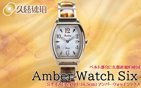 「Sサイズ:手首周り16.5cm」ベルト部分に久慈産琥珀使用 Amber Watch Six(アンバーウォッチシックス)