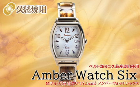 「Mサイズ:手首周り17.5cm」ベルト部分に久慈産琥珀使用 Amber Watch Six(アンバーウォッチシックス)