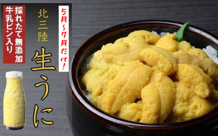 北三陸の生うには今だけ！無添加採れたて「生うに」そのままビン詰180ｇ×10本