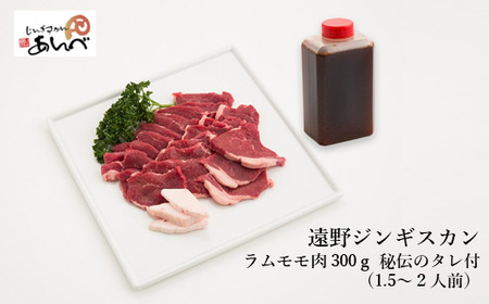 ジンギスカン ラム モモ肉 300g 秘伝のタレ つき(1.5〜2人前)[ 元祖「 あんべ 」 遠野ジンギスカン ]ラム肉 羊肉 仔羊肉 お試し ジンギスカン [8/22より順次発送]