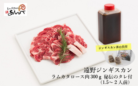 ジンギスカン ラム肩ロース と あんべのジンギスカン丼の具 セット[元祖「 あんべ 」遠野ジンギスカン]ラム肉 羊肉 仔羊肉 カタ肉 肩肉 [8/22より順次発送]