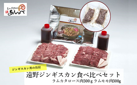 [元祖「あんべ」の遠野ジンギスカン]ラム肉食べ比べ & あんべのジンギスカン丼 の具セット ラム肉 羊肉 仔羊肉 ヘルシー [8/22より順次発送]