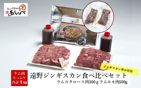 元祖「 あんべ 」の 遠野 ジンギスカン]ラム肉 合計 1kg!あんべのジンギスカン丼 の 具付き / ラム肉 羊肉 仔羊肉 カタ肉 肩肉 ヘルシー [8/22より順次発送]