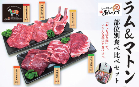 ジンギスカン ラム肉 & マトン 部位別 食べ比べ セット [ 元祖「あんべ」遠野ジンギスカン ] [8/22より順次発送]