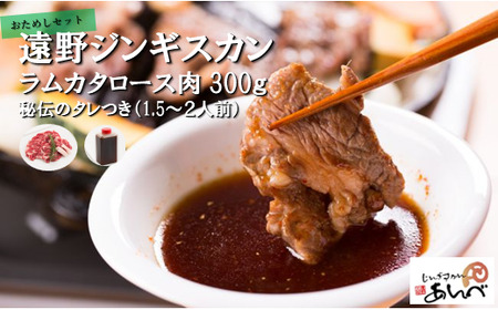 遠野 ジンギスカン ラム カタ ロース 肉 300g 秘伝 タレつき(1.5〜2人前) 羊肉 [元祖「 あんべ 」]ラム肉 焼肉 鍋 仔羊肉 カタ肉 肩肉 ヘルシー [8/22より順次発送]