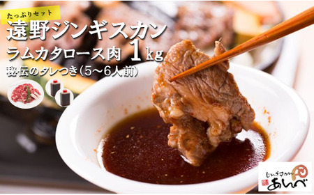 遠野 ジンギスカン ラム カタ ロース 肉 1kg 秘伝 タレつき(5〜6人前) 羊肉 [元祖「 あんべ 」]ラム肉 肉 焼肉 鍋 仔羊肉 カタ肉 肩肉 [8/22より順次発送]