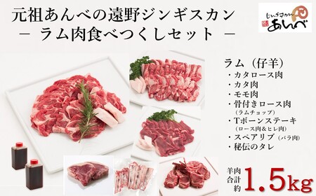 ラム肉 食べつくし セット [元祖「あんべ」遠野ジンギスカン]ラム肉 羊肉 仔羊肉 カタ肉 肩肉 ジンギスカン [8/22より順次発送]