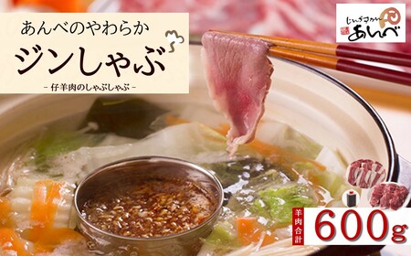 あんべのやわらかジンしゃぶセット 羊肉 合計 600g( ラムしゃぶ ) ラム肉 仔羊肉 カタ肉 肩肉 しゃぶしゃぶ 用 [8/22より順次発送]