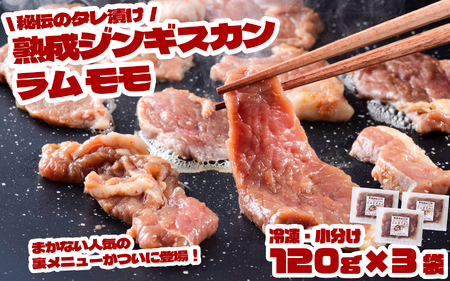 秘伝 タレ漬け 熟成 ジンギスカン・ラムモモ[元祖「あんべ」 遠野ジンギスカン ]ラム肉 羊肉 仔羊肉 ヘルシー 味付 冷凍 小分け [8/22より順次発送]
